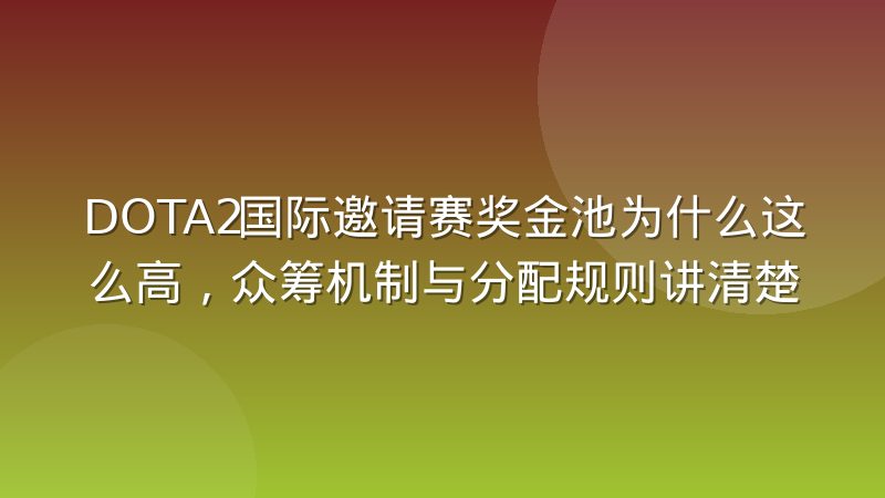 DOTA2国际邀请赛奖金池为什么这么高，众筹机制与分配规则讲清楚